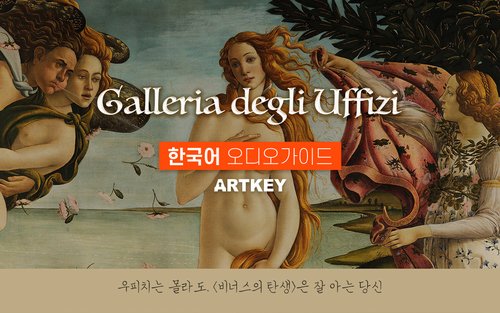 [클룩특가] 이탈리아 피렌체 우피치 미술관 오디오가이드 