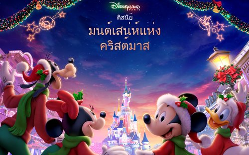 บัตรเข้าสวนสนุกดิสนีย์แลนด์ปารีส