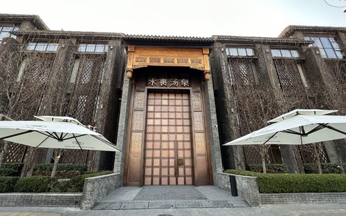 水裹·湯泉生活 | 北京四惠店
