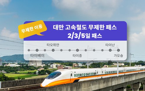 대만 고속철도 무제한 패스 (2/3/5일 패스)