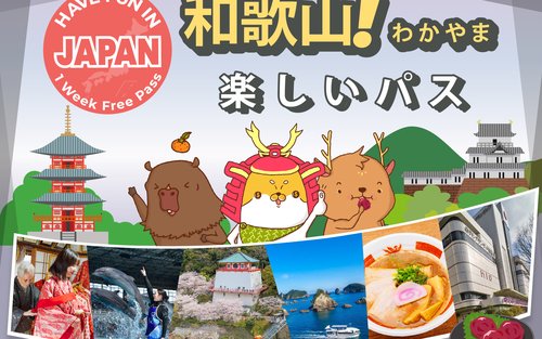 楽しい和歌山パス