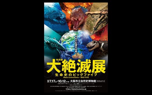 特展：大滅絕 - BIG FIVE