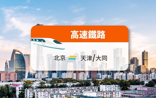 【中國鐵路】北京來往天津/大同 高鐵票