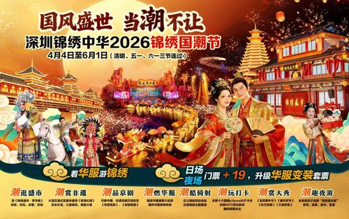 深圳锦绣中华民俗文化村门票