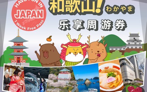 和歌山乐享周游券