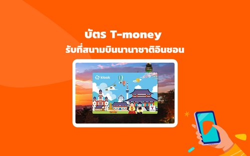 บัตร T-Money