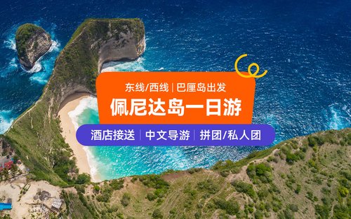 佩尼达岛巴厘岛一日游