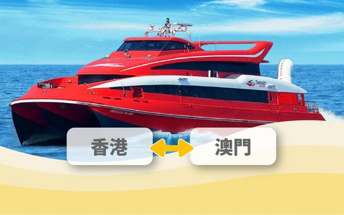 噴射飛航 香港澳門來回船票 TurboJET 