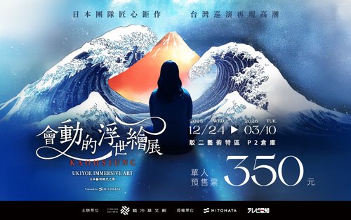 Выставка "Движущиеся картины укиё-э" - Японское искусство во всем великолепии, станция Гаосюн