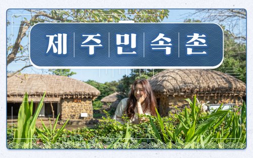 [제주] 제주 민속촌 입장권