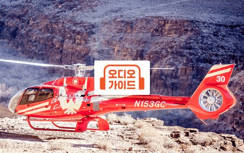 그랜드캐년 웨스트림 착륙 & 킹 오브 캐년 헬기 투어 (라스베이거스 출발 / 한국어 오디오 가이드)