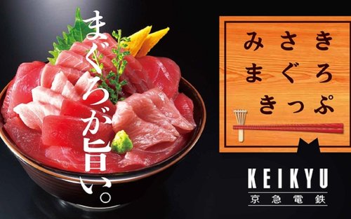 京急電鉄 みさきまぐろきっぷ