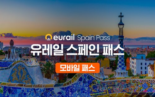 유레일 스페인 패스