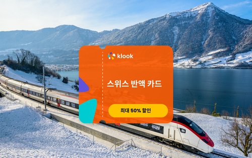 스위스 하프 페어 카드