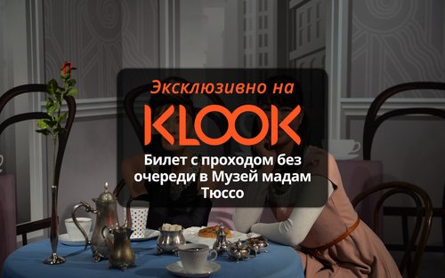Билет мадам Тюссо в Токио