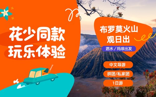 婆罗摩火山观日出之旅（苏腊巴亚／玛琅出发）