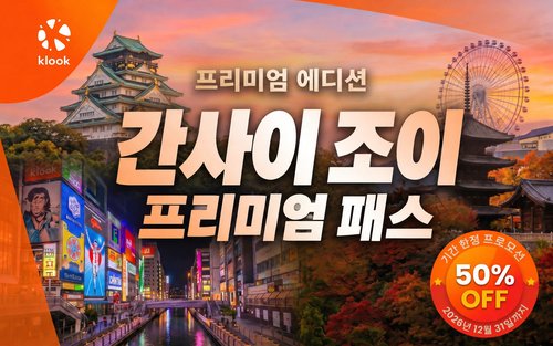 프리미엄 간사이 조이 패스 (유니버설 스튜디오 재팬 포함)