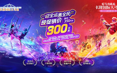 广州长隆国际大马戏