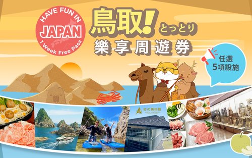 鳥取樂享周遊券（1 Week Free Pass）