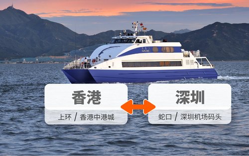 深圳来往香港船票