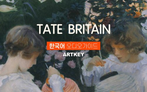 [클룩특가] 런던 테이트브리튼 갤러리 오디오가이드