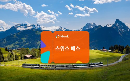 스위스 트래블 패스: 기차, 버스, 보트 무제한 탑승 (3-15일)