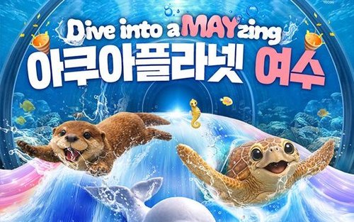 아쿠아플라넷 여수 입장권
