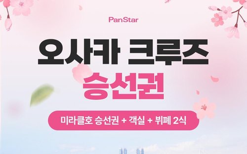 부산 - 오사카 배편 팬스타크루즈 미라클호 승선권