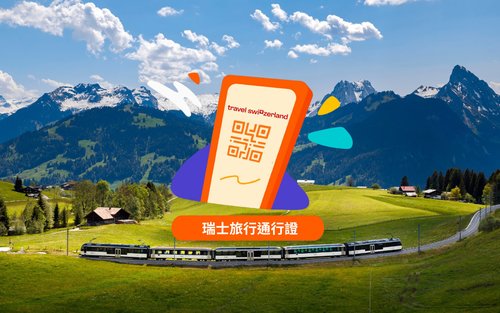 瑞士旅行通行證 Swiss Travel Pass