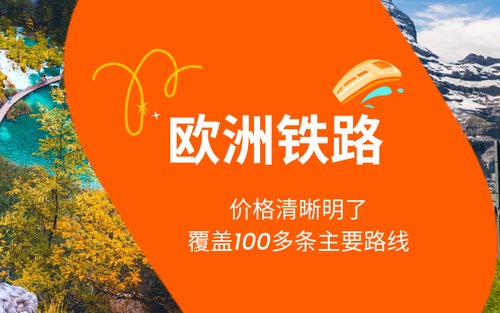 欧洲火车票