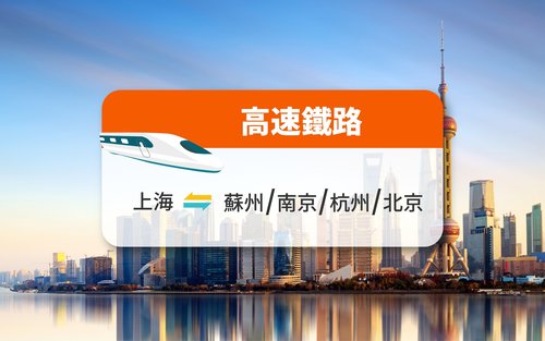 【中国铁路】上海来往北京/苏州/南京/杭州 高铁票