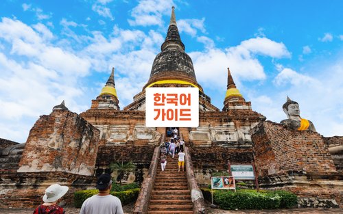  아유타야 프라이빗 차량 투어 (전일)