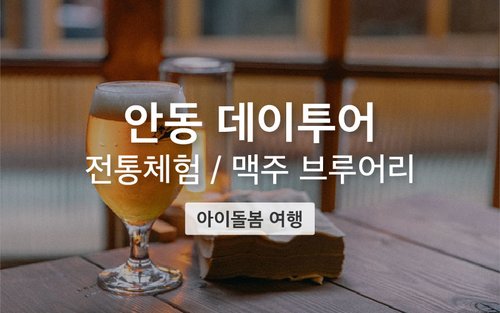 [아이와 따로 또 같이] 유유자적 안동 브루어리 투어
