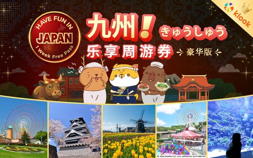 豪华版九州乐享周游券（可选：豪斯登堡）