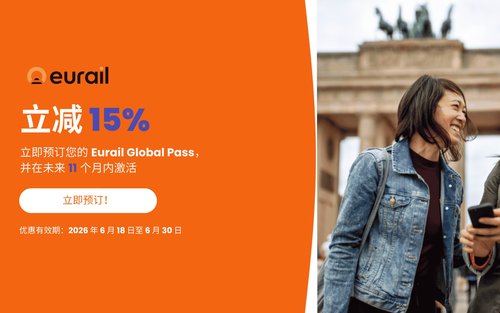 【畅游欧洲33国】Eurail 欧铁全境火车通行证