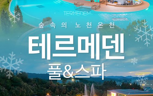 경기 이천 테르메덴 온천 풀 & 스파 입장권