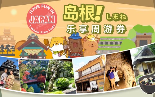 岛根县周游券