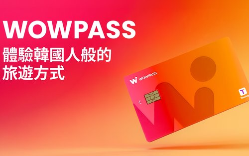 WOWPASS：韓國無現金支付預付卡