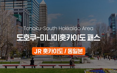 JR 도호쿠-미나미홋카이도 패스