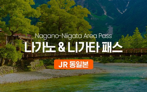 JR 동일본 나가노 & 니가타 패스