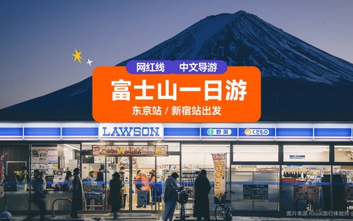 富士山网红景点打卡一日游  天梯小镇 忍野八海  河口湖 罗森便利店  (东京站或新宿站出发)