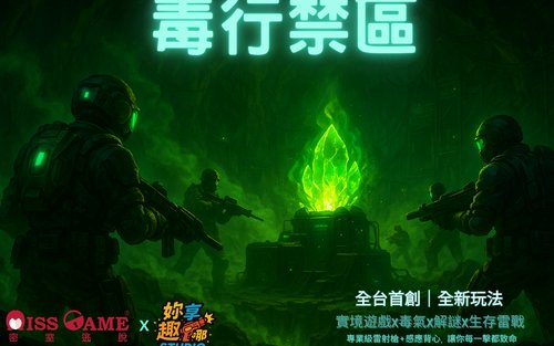 新北:  妳享趣哪雷射槍戰 & 實境解謎遊戲