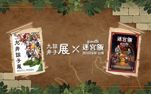Ryoko Kui Exhibition and "Delicious in Dungeon" Dungeon Exploration Exhibition Taiwan Station
