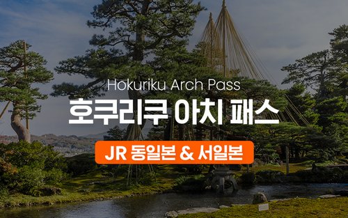 JR 호쿠리쿠 아치 패스