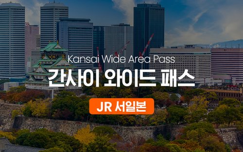 JR 서일본 간사이 와이드 패스