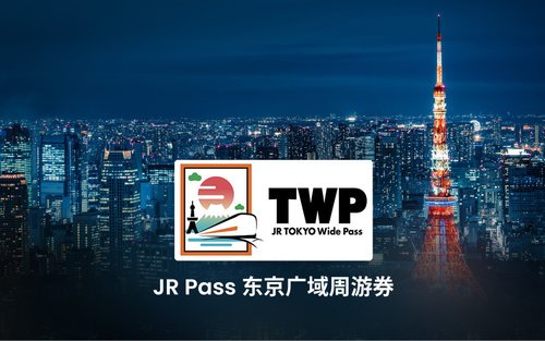 JR Pass 东京广域周游券