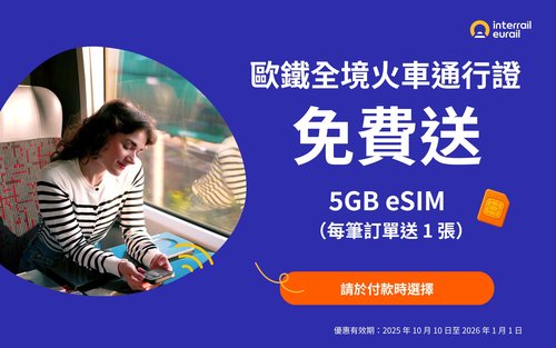 【暢遊歐洲33國】Eurail 歐鐵全境火車通行證