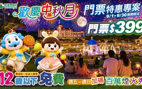 Miaoli West Lake Resortopia Ticket