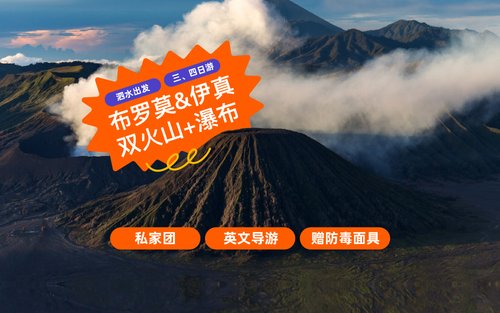 布羅莫火山日出 & 伊真火山口多日遊（泗水出發）