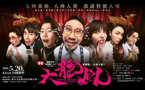 天下一幕主办：汇丰保险承诺呈献《大龙凤》